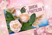 День учителя.