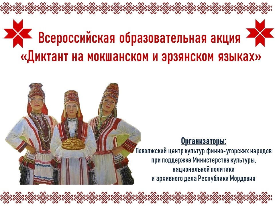Диктант на мокшанском языке.