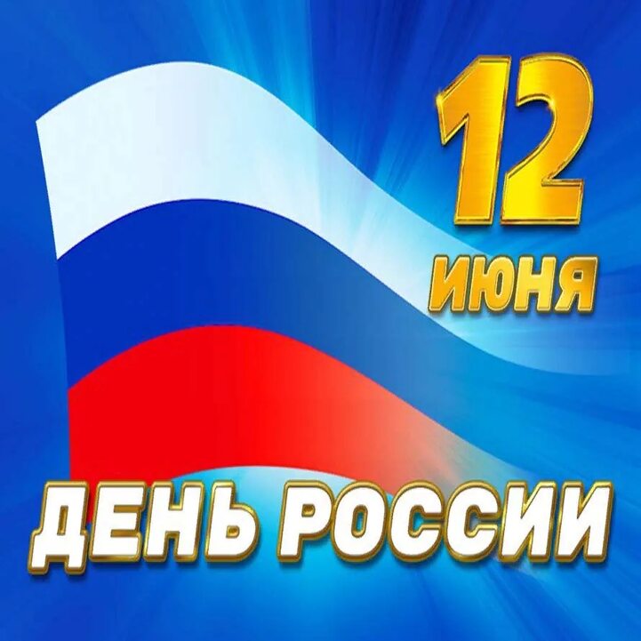 День России.